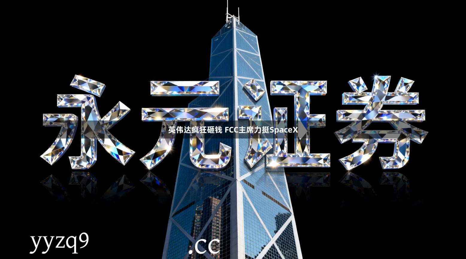 英伟达疯狂砸钱 FCC主席力挺SpaceX