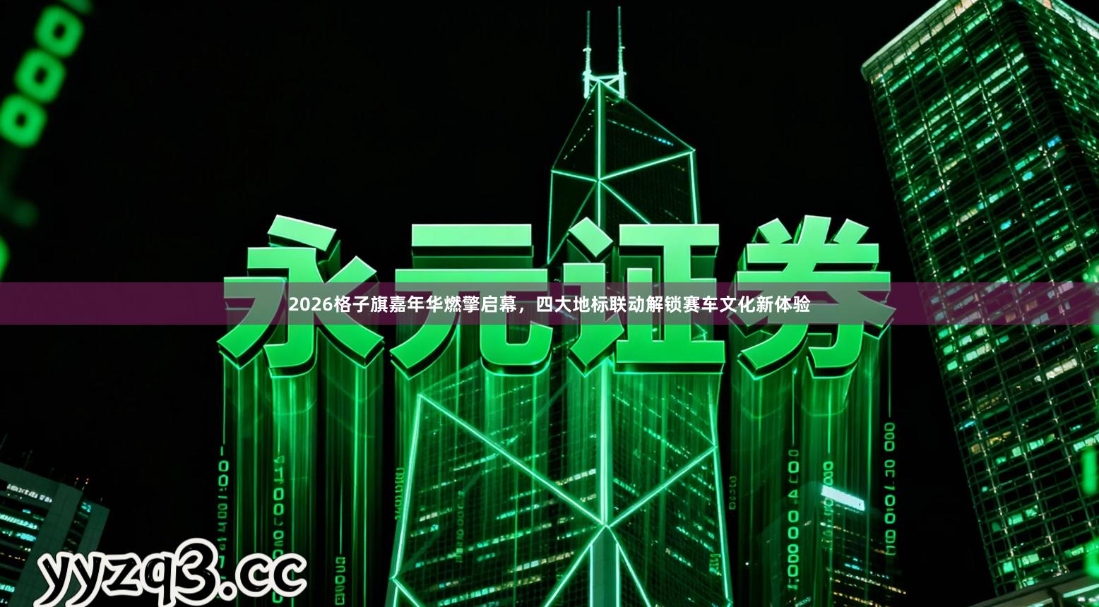 2026格子旗嘉年华燃擎启幕，四大地标联动解锁赛车文化新体验