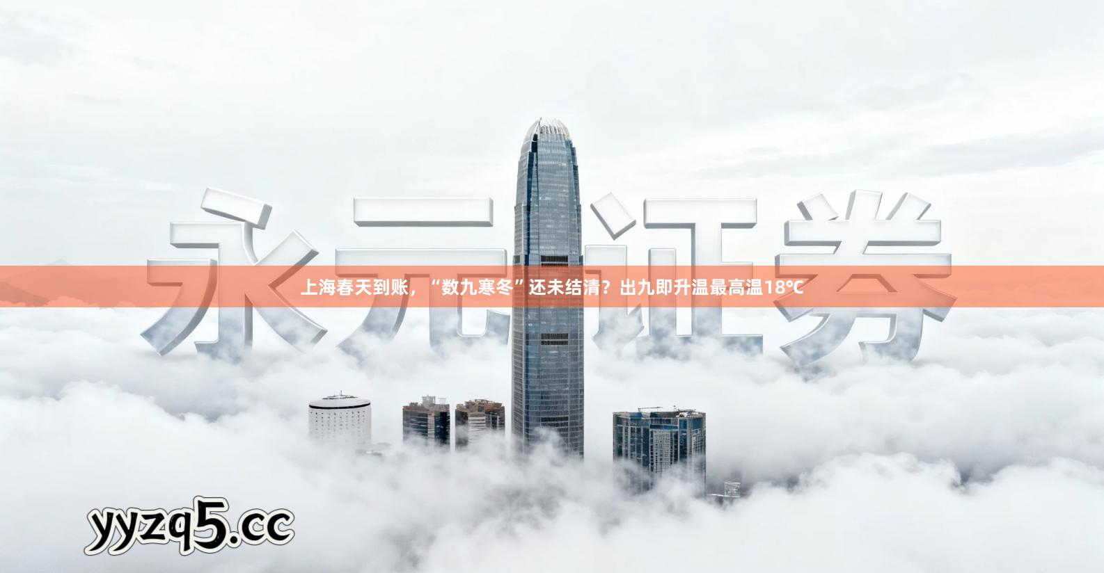 上海春天到账，“数九寒冬”还未结清？出九即升温最高温18℃