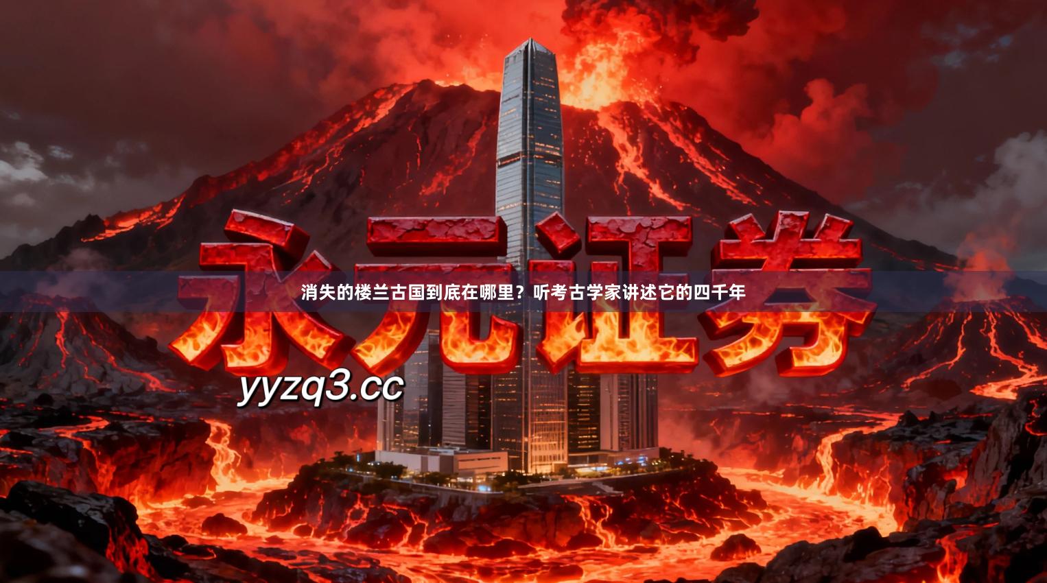 消失的楼兰古国到底在哪里？听考古学家讲述它的四千年